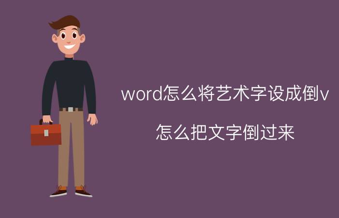 word怎么将艺术字设成倒v 怎么把文字倒过来？